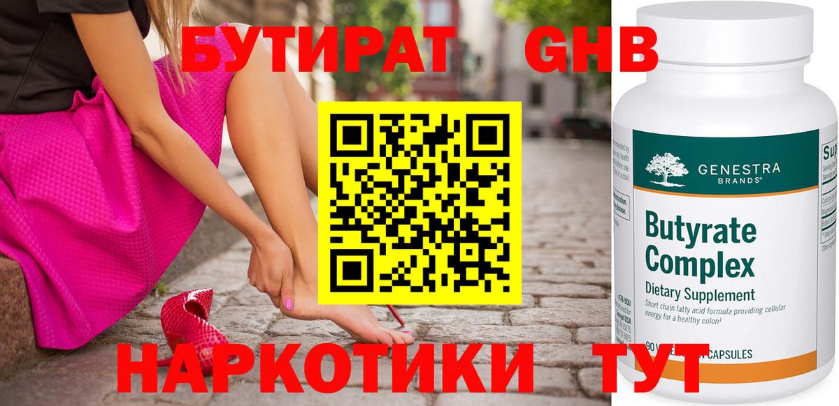 БУТИРАТ  БУТИРАТ бутандиол  Вход с VPN  Вичуга 